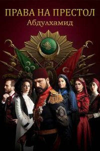 Права на престол Абдулхамид турецкий сериал