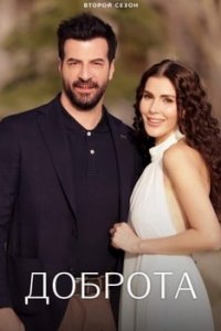 Доброта турецкий сериал