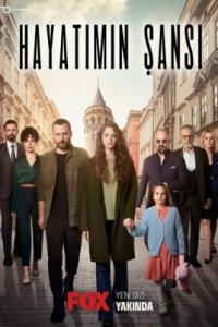 Шанс моей жизни турецкий сериал