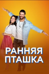 Ранняя пташка турецкий сериал