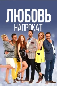 Любовь напрокат турецкий сериал
